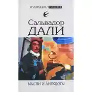 Постер книги Мысли и анекдоты