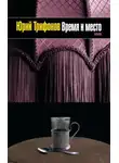 Юрий Трифонов - Время и место
