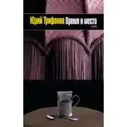 Постер книги Время и место