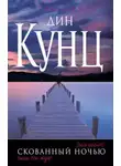 Дин Кунц - Скованный ночью
