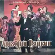 Постер книги Райкин Аркадий - Избранные страницы