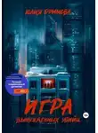 Юлия Ефимова - Игра вынужденных убийц