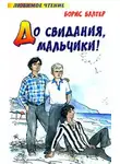 Борис Балтер - До свидания, мальчики!