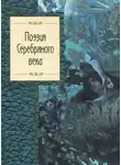 Автор Неизвестен - Сборник стихов - Поэты Серебряного века
