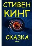 Стивен Кинг - Сказка