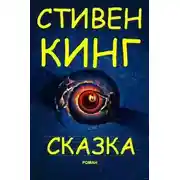Постер книги Сказка