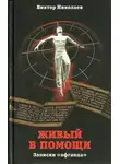Виктор Николаев - Живый в помощи (Записки «афганца»)