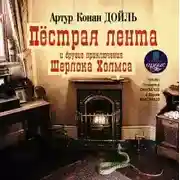 Постер книги Пестрая лента и другие приключения Шерлока Холмса