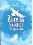 Виктор Лихачёв - Ангелы уходят не прощаясь