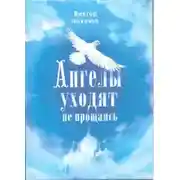 Постер книги Ангелы уходят не прощаясь