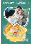 Барбара Картленд - Любовь и вечность