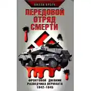 Постер книги Передовой отряд смерти