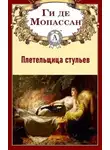 Ги Мопассан - Плетельщица стульев