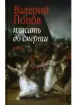 Валерий Попов - Плясать до смерти