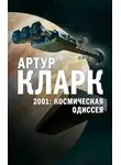 Артур Кларк - Второй мальмстрем