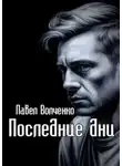 Павел Волченко - Последние дни