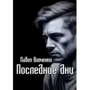 Постер книги Последние дни