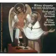 Постер книги Утренние и вечерние молитвы. Последование ко Святому Причащению. Молитвы по Святом Причащении