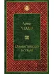 Антон Чехов - Сказки Мельпомены и другие рассказы