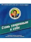 Владимир Довгань - Стань уверенным в себе