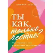 Постер книги Ты как, только честно? Прислушайся к себе и начни жить по-настоящему