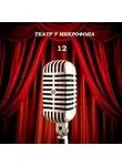 Автор Неизвестен - Театр у микрофона 1