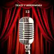 Постер книги Театр у микрофона 1