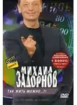 Михаил Задорнов - Так жить можно?!