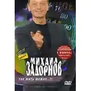 Постер книги Так жить можно?!