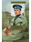 Константин Паустовский - Повесть о жизни. Книги 1-3