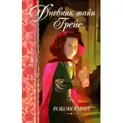 Постер книги Роковой бал