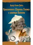 Артур Конан Дойл - Шерлок Холмс и доктор Ватсон