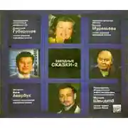 Постер книги Звездные сказки 2