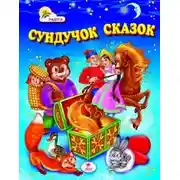 Постер книги Сундук со сказками. Михаил Салтыков-Щедрин