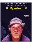 Автор Неизвестен - Нуждики