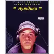 Постер книги Нуждики