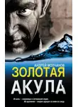Андрей Молчанов - Золотая акула (Канарский вариант)
