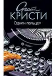 Агата Кристи - Одним пальцем (Указующий перст)
