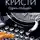 Агата Кристи - Одним пальцем (Указующий перст)