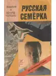 Эдуард Тополь - Русская семерка