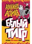 Аравинд Адига - Белый тигр