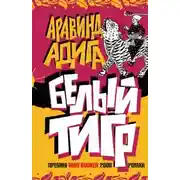 Постер книги Белый тигр