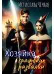 Мстислава Черная - Хозяйка графских развалин
