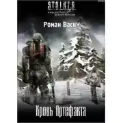 Постер книги S.T.A.L.K.E.R. Кровь артефакта