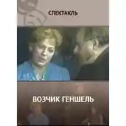 Постер книги Возчик Геншель
