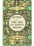 Робер Мерль - Уик-энд на берегу океана