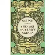 Постер книги Уик-энд на берегу океана