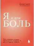 Джанина Скарлет - Я и моя боль. Как справиться с сильными переживаниями и принять то, чего не можешь изменить