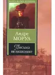 Андре Моруа - Из писем к незнакомке