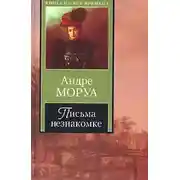 Постер книги Из писем к незнакомке